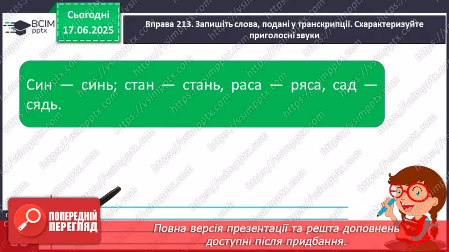 №0059 - Приголосні тверді й м’які, дзвінкі й глухі. Вимова приголосних у корені слова20