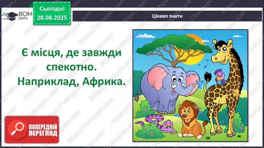№0006 - Чому відбуваються зміни в природі?25 №0006 - Чому відбуваються зміни в природі?25
