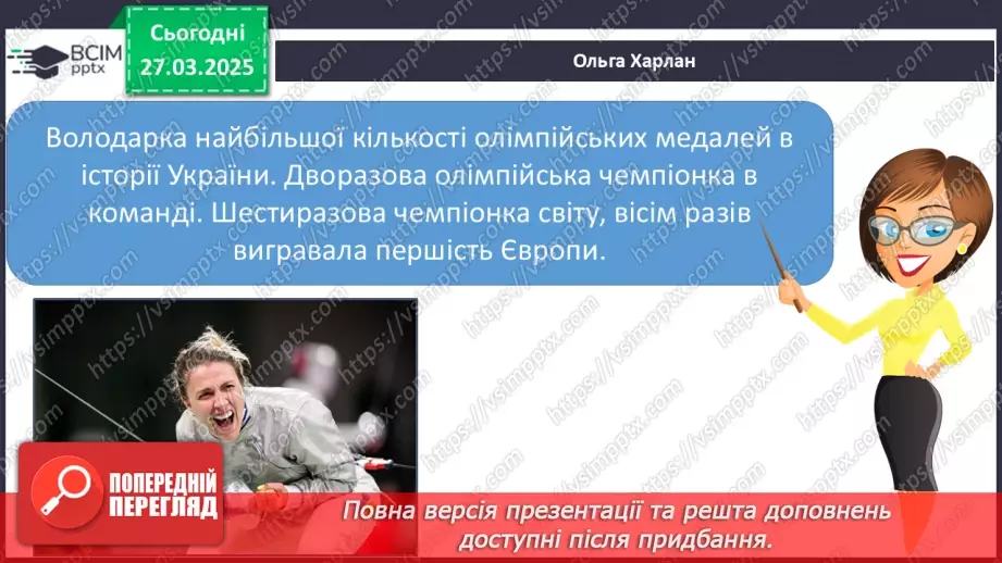 №089 - Славетні українці. Проводимо дослідження. Хто просла­вив Україну в світі в різних видах спорту?24