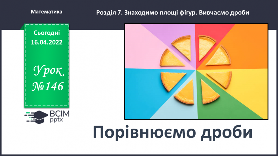 №146 - Порівнюємо дроби0