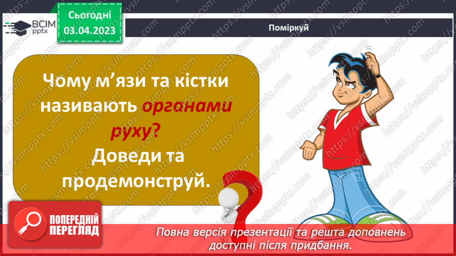 №59 - Узагальнення розділу «Пізнаємо організм людини в середовищі його існування». Самооцінювання навчальних результатів теми.12