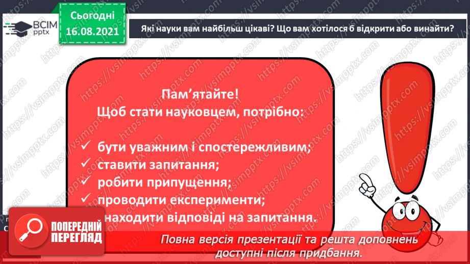 №001 - Як наука допомагає нам пізнавати навколишній світ15