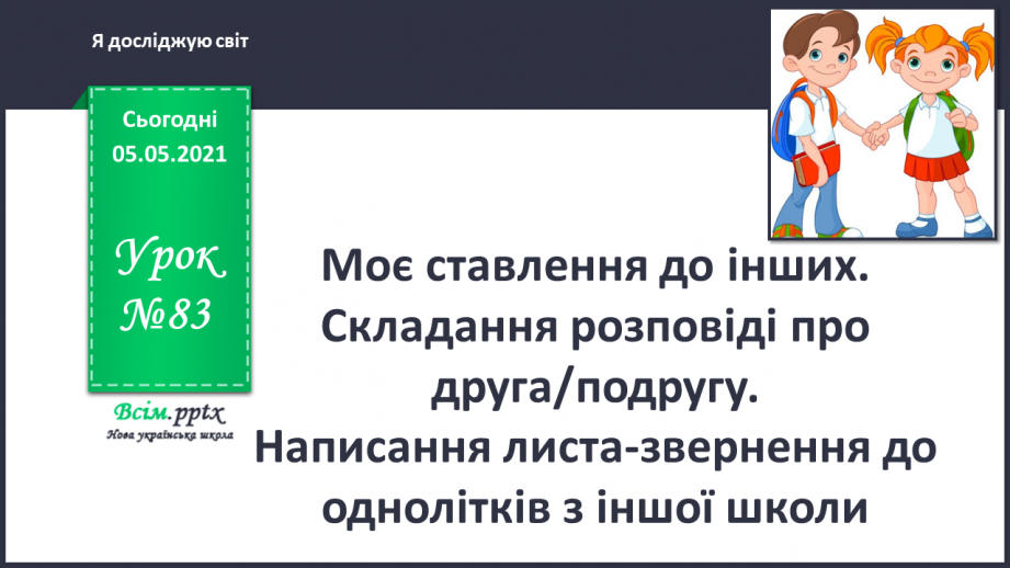 №083 - Моє ставлення до інших. Складання розповіді про друга/подругу. Написання листа-звернення до однолітків з іншої школи.0