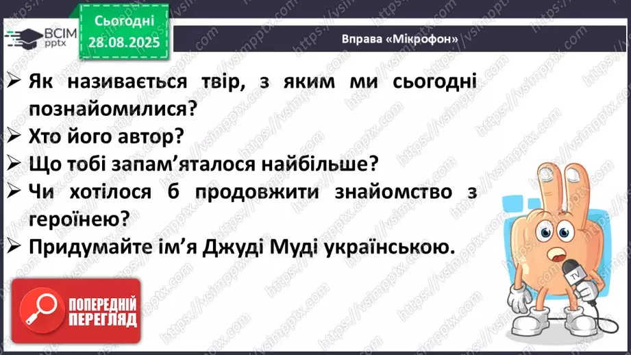 №005 - Характеристика головного персонажа твору. Меґан Мак Доналд «Джуді Муді знайомиться з новим учителем» (с. 11-14).37 №005 - Характеристика головного персонажа твору. Меґан Мак Доналд «Джуді Муді знайомиться з новим учителем» (с. 11-14).37