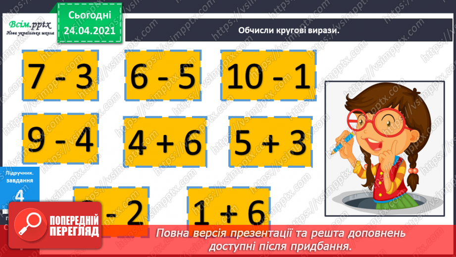 №001 - Нумерація чисел у межах 100. Таблиці додавання і віднімання в межах 10. Задачі на знаходження суми та остачі.19