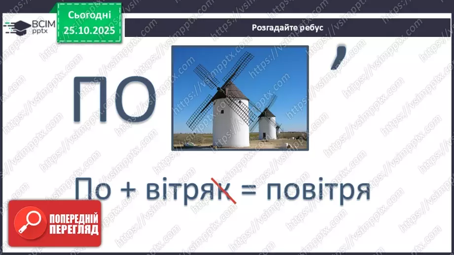 №0030 - Яка роль повітря у природі.5 №0030 - Яка роль повітря у природі.5