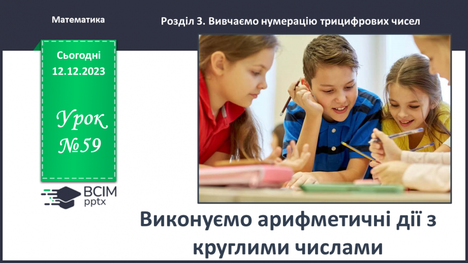 №059 - Виконуємо арифметичні дії з круглими числами0 №059 - Виконуємо арифметичні дії з круглими числами0