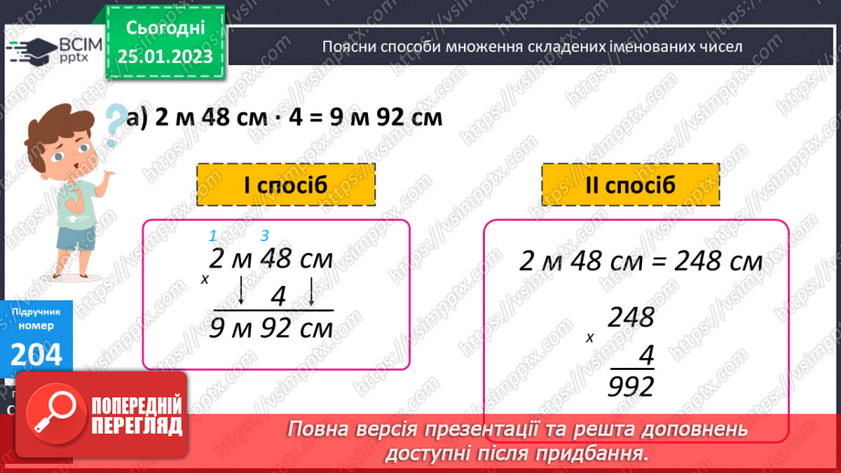 №104 - Письмове множення іменованих чисел на число10 №104 - Письмове множення іменованих чисел на число10
