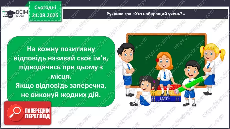 №0001 - Вступ до теми. В. Нестайко «Зміни в школі».24 №0001 - Вступ до теми. В. Нестайко «Зміни в школі».24