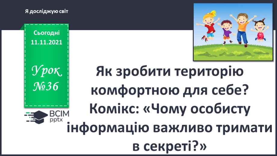 №036 - Як зробити територію комфортною для себе?0 №036 - Як зробити територію комфортною для себе?0