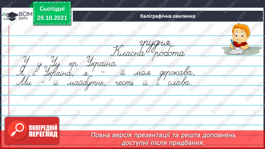 №044 - Правильно вимовляю і записую слова з ненаголошеними "е", "и".3