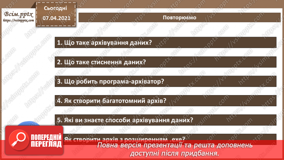 №04 - Тема. Повторення теми «Кодування даних» за 8 клас. Стиснення та архівування даних. Види стиснення даних. Архіватори. Типи архівних файлів.21