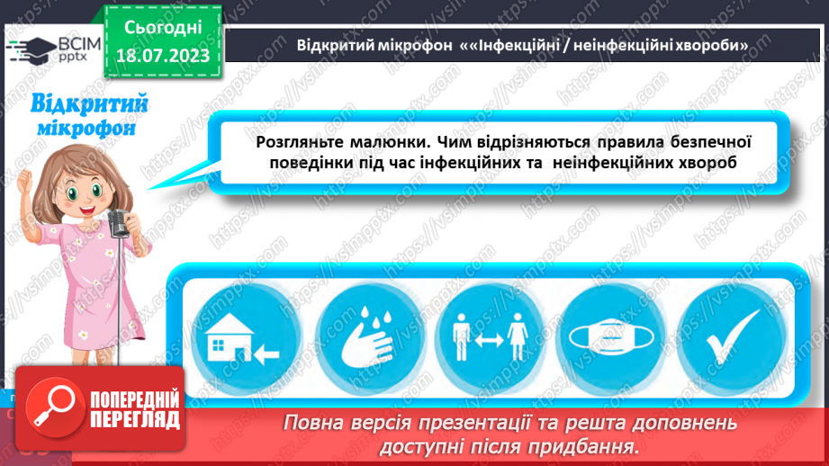 №018 - Захворювання. Інфекційні та неінфекційні хвороби. Захист19