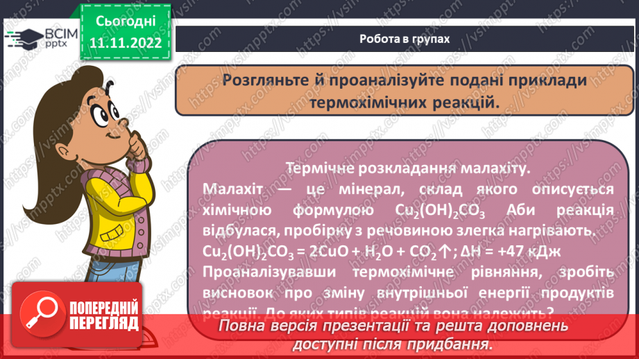 №26 - Тепловий ефект реакції. Екзотермічні та ендотермічні реакції.17 №26 - Тепловий ефект реакції. Екзотермічні та ендотермічні реакції.17