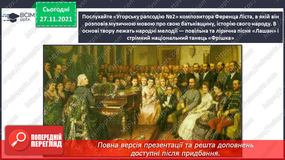 №13-16 - Мистецька мозаїка. Угорський танець «Чардаш». Виконання ритмічного супроводу «Чардашу».10