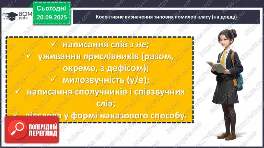 №014 - П/О. ГР1, ГР2, ГР4.  Аналіз диктанту. Корекція навчальних досягнень. Робота над попередженням помилок.11 №014 - П/О. ГР1, ГР2, ГР4.  Аналіз диктанту. Корекція навчальних досягнень. Робота над попередженням помилок.11