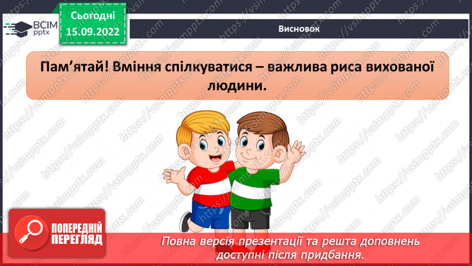 №05 - Що сприяє порозумінню між людьми. Тактовність та уміння слухати31