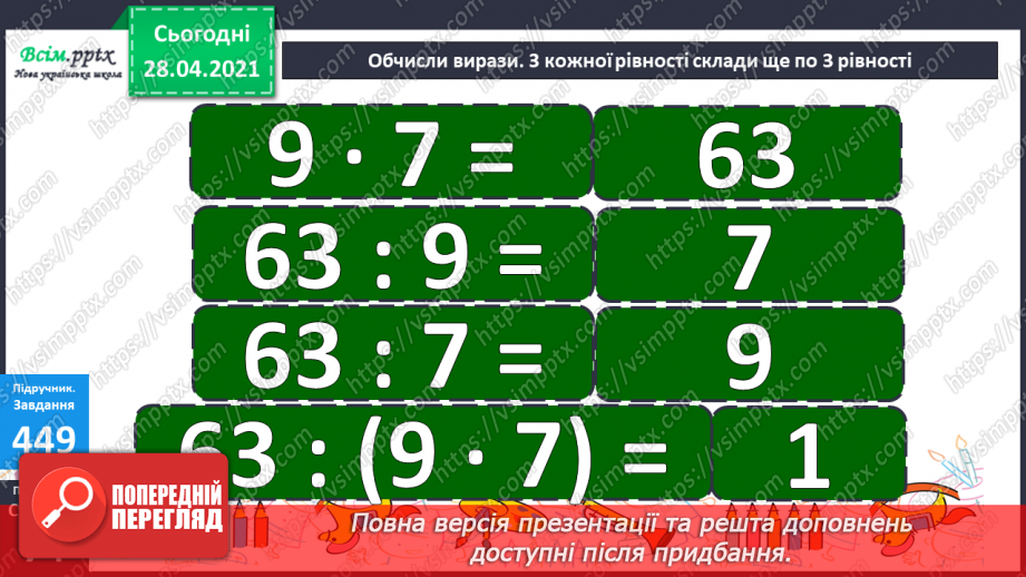 №129 - Перевірка дії множення дією ділення.18 №129 - Перевірка дії множення дією ділення.18