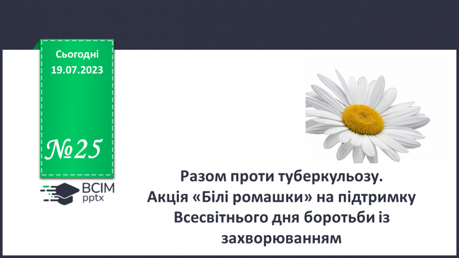№25 - Разом проти туберкульозу. Акція «Білі ромашки» на підтримку Всесвітнього дня боротьби із захворюванням.0 №25 - Разом проти туберкульозу. Акція «Білі ромашки» на підтримку Всесвітнього дня боротьби із захворюванням.0
