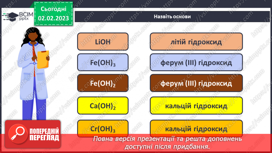 №43 - Склад і номенклатура основ. Фізичні властивості основ.11 №43 - Склад і номенклатура основ. Фізичні властивості основ.11