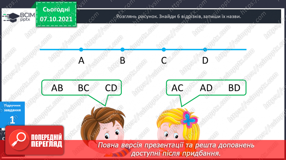 №039-40 - Пряма, промінь, відрізок. Прямі і криві. Замкнені та незамкнені лінії. Ламана. Довжина ламаної.26 №039-40 - Пряма, промінь, відрізок. Прямі і криві. Замкнені та незамкнені лінії. Ламана. Довжина ламаної.26