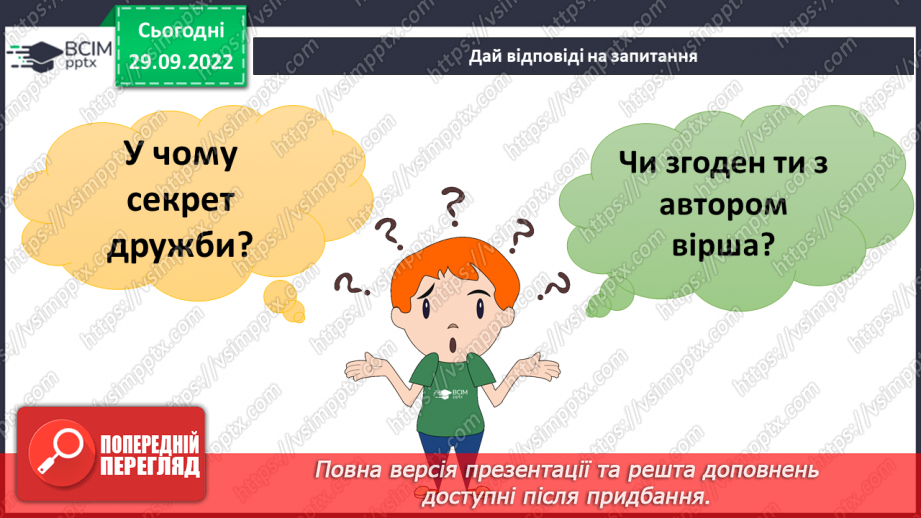 №07 - Стосунки з однолітками. Хто такий друг/ подруга? – вчимося товаришувати. Етапи становлення дружби.18