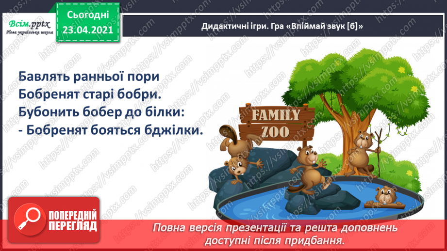 №032 - Закріплення звукового значення букви «бе». Звуковий аналіз слів. Читання складів, слів, речень. Послідовність подій. Підготовчі вправи до написання букв6