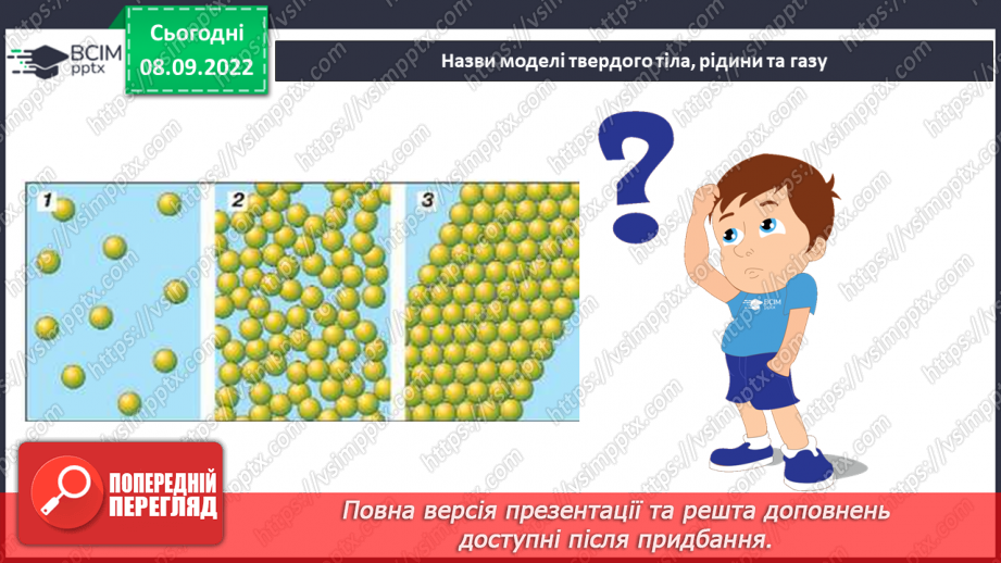 №08 - Поділ речовин. Молекули та атоми і їх моделювання. Тверді, рідкі та газоподібні тіла.25