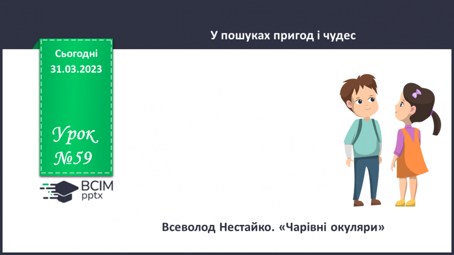№59 - Повість-казка «Чарівні окуляри». Характеристика головних персонажів.0