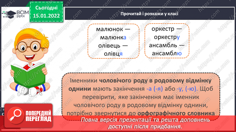 №066 - Навчаюся писати закінчення іменників чоловічого роду в родовому відмінку однини.5