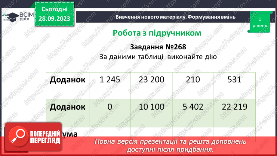 №027 - Додавання натуральних чисел. Властивості додавання.14