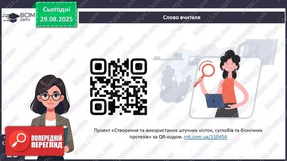 №006 - Особливості руху людини. Будова та функції м'язової системи.9 №006 - Особливості руху людини. Будова та функції м'язової системи.9