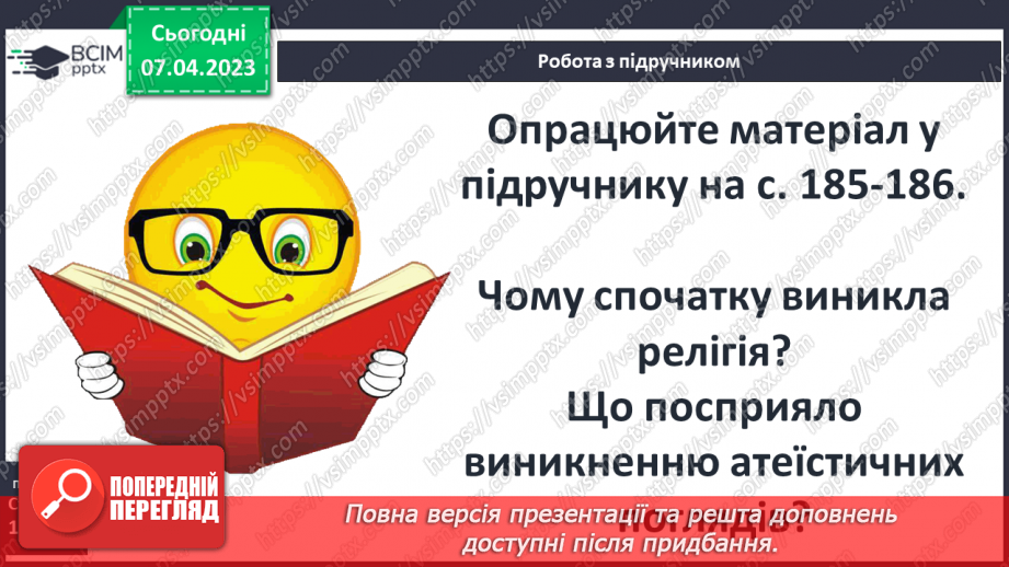 №31 - Міфологія та релігія8 №31 - Міфологія та релігія8
