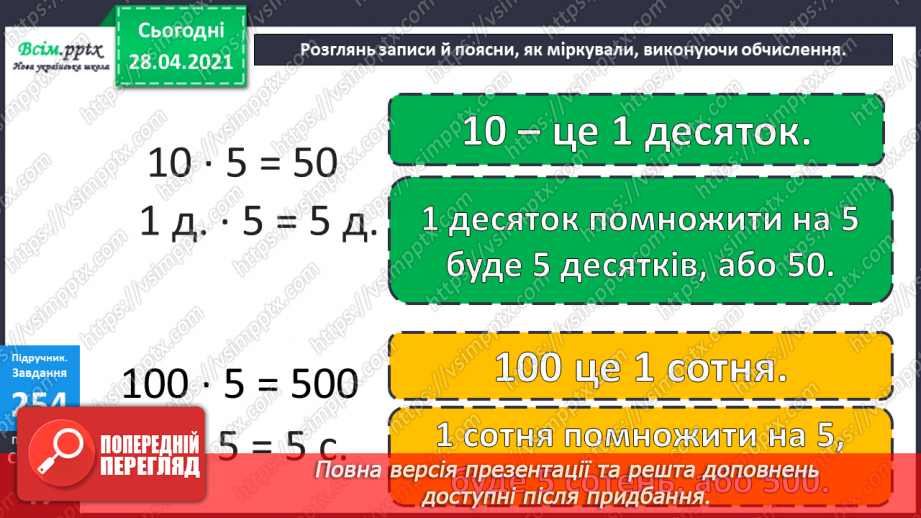 №109 - Множення чисел 10 і 100. Порівняння виразів. Розв’язування задач.11