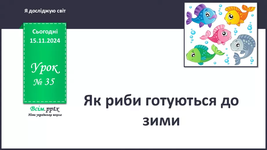 №0035 - Як риби готуються до зими0 №0035 - Як риби готуються до зими0