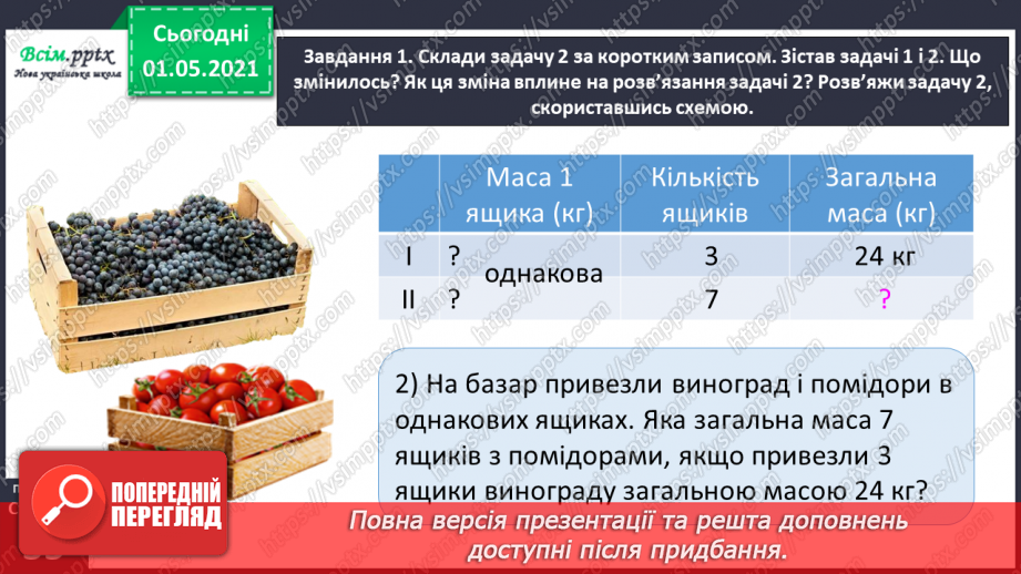 №097 - Знайомимось  із задачами на знаходження четвертого пропорційного27 №097 - Знайомимось  із задачами на знаходження четвертого пропорційного27