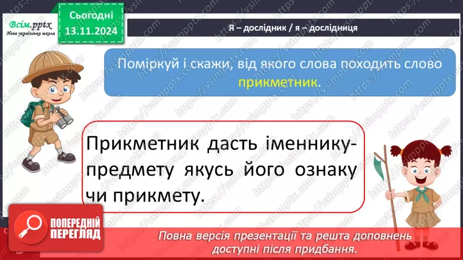 №045 - Слова — назви ознак предметів (прикметники). Навчаюся визначати слова— назви ознак предметів.14