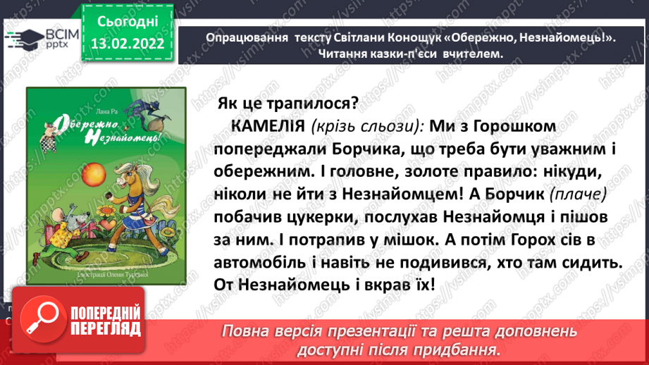 №081 - Вибіркова інсценізація п’єси – казки. Світлана Конощук «Обережно, Незнайомець!»(продовження)25 №081 - Вибіркова інсценізація п’єси – казки. Світлана Конощук «Обережно, Незнайомець!»(продовження)25