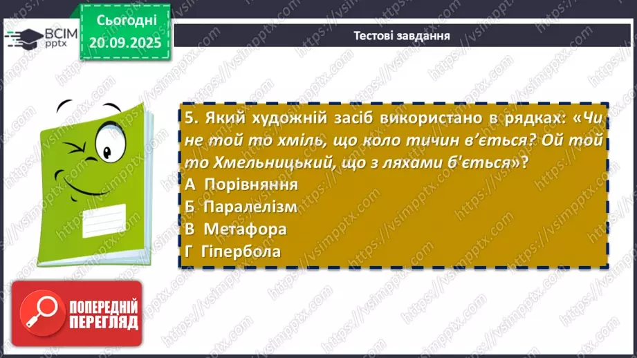 №10 - П/О. ГР4. Виконання тестових завдань із теми «На струнах кобзи, ліри та бандури» (різнорівневі тестові завдання)8 №10 - П/О. ГР4. Виконання тестових завдань із теми «На струнах кобзи, ліри та бандури» (різнорівневі тестові завдання)8