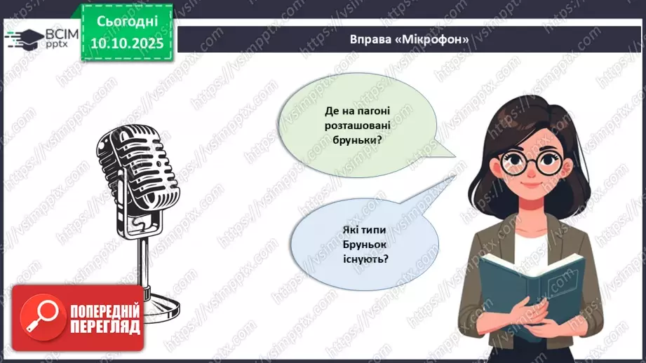 №022 - Покритонасінні рослини: будова бруньки, пагона й листка.25 №022 - Покритонасінні рослини: будова бруньки, пагона й листка.25
