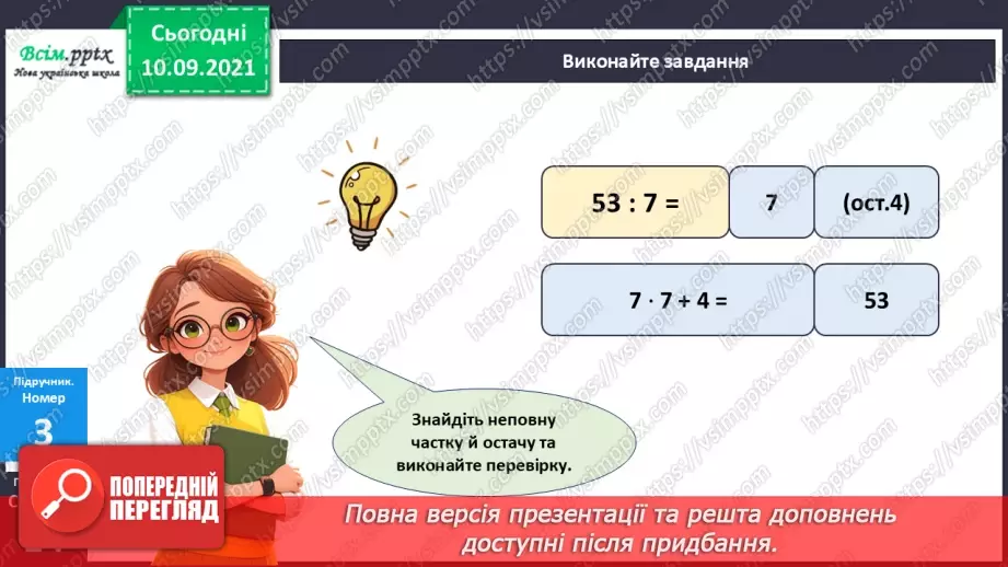 №070 - Ділення багатоцифрового числа на одноцифрове.23 №070 - Ділення багатоцифрового числа на одноцифрове.23