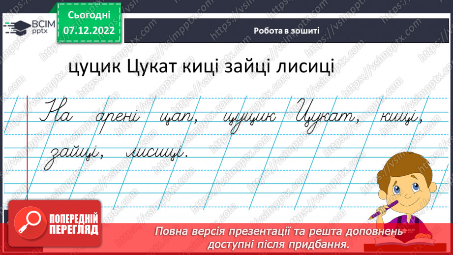 №146 - Письмо. Письмо великої букви Ц. Написання речень.12