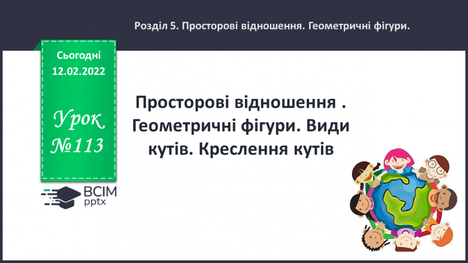 №113 - Просторові відношення . Геометричні фігури. Види кутів. Креслення кутів.0 №113 - Просторові відношення . Геометричні фігури. Види кутів. Креслення кутів.0