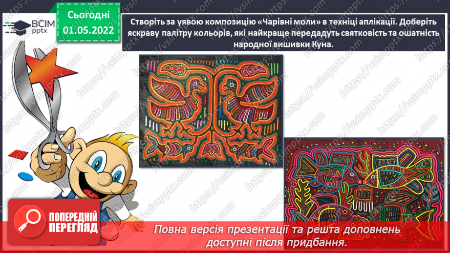 №32 - Мистецька Америка. Виготовлення  композиції «Чарівні моли» в техніці  аплікації.17