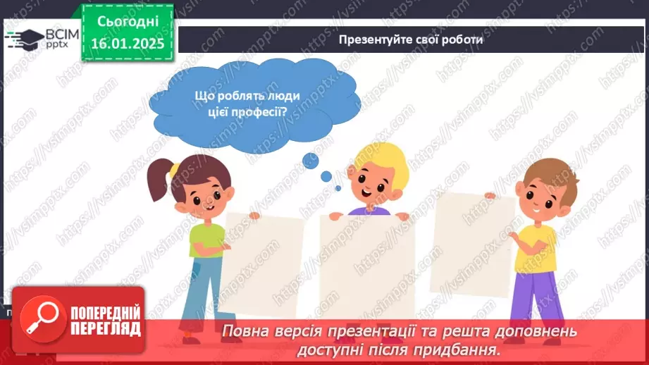 №056 - Хто працює в супермаркеті. Професії минулого й майбутнього15 №056 - Хто працює в супермаркеті. Професії минулого й майбутнього15