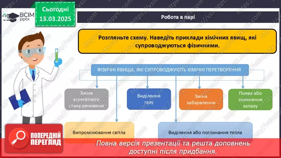 №027 - Фізичні та хімічні явища16 №027 - Фізичні та хімічні явища16