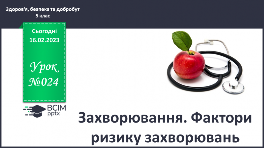 №24 - Захворювання. Фактори ризику захворювань.0 №24 - Захворювання. Фактори ризику захворювань.0
