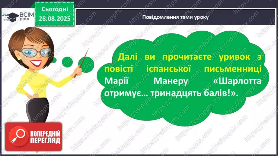 №006 - Характеристика головного персонажа твору. Марія Манеру «Шарлотта отримує... 13 балів» (с. 14-15).10 №006 - Характеристика головного персонажа твору. Марія Манеру «Шарлотта отримує... 13 балів» (с. 14-15).10