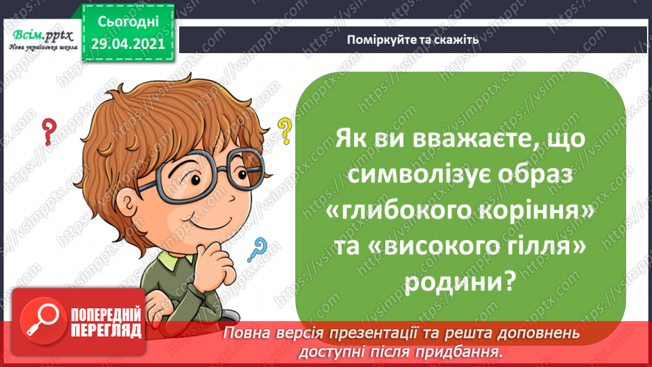 №08 - Дерево Життя. Козацькі пісні. Слухання: пісня «Родина» у виконанні Н. Яремчука. Виконання: «Ой на горі та женці жнуть»6