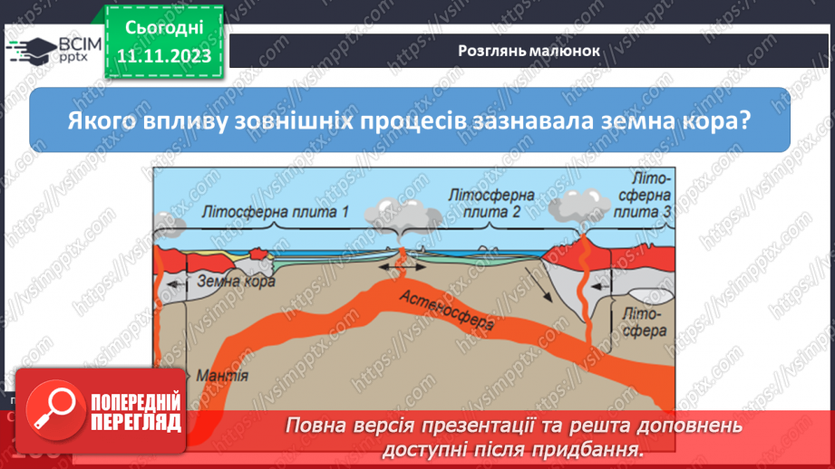 №23 - Робота текучих вод. Спостереження за наслідками роботи поверхневих текучих вод у своїй місцевості.3